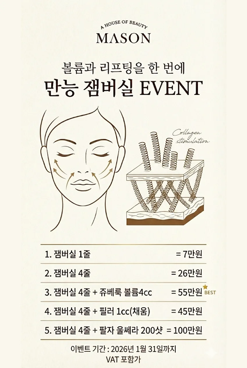 볼륨과 리프팅을 한 번에 만능 잼버실 EVENT