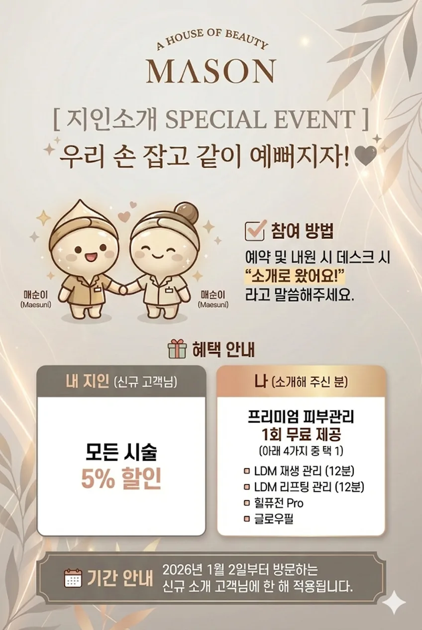 메이슨의원 지인소개 이벤트