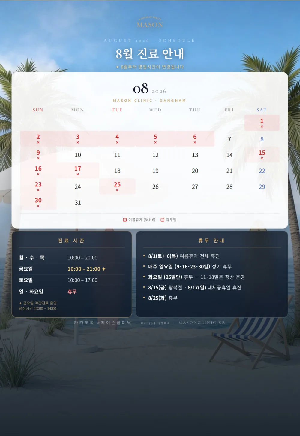 2026년 8월 진료 안내 — 8월부터 진료시간이 변경됩니다