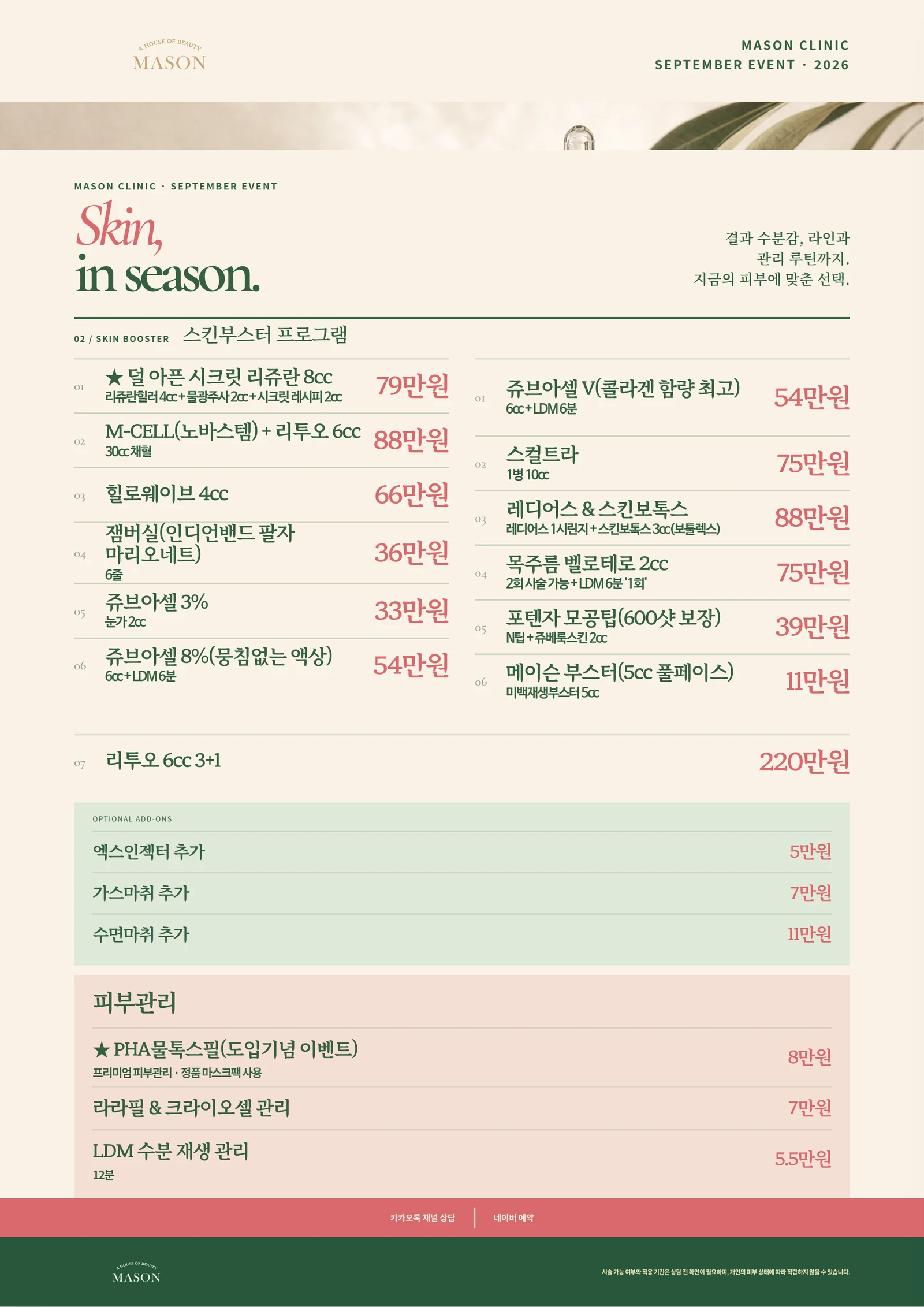 메이슨의원 9월 이벤트 안내 - 스킨부스터 프로그램 13종, 옵션 추가 3종, 피부관리 3종 가격표