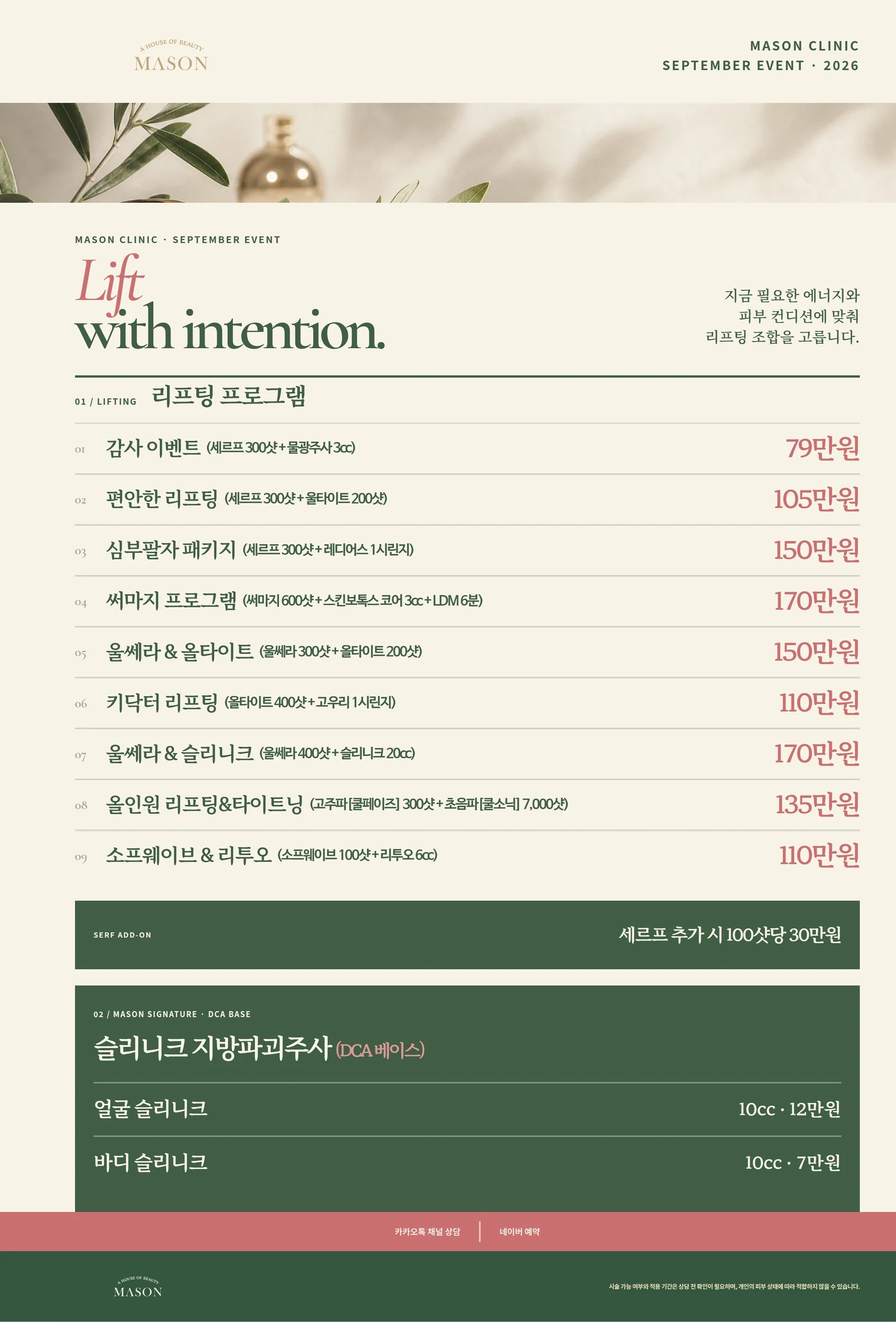 메이슨의원 9월 이벤트 안내 - 리프팅 프로그램 9종과 슬리니크 지방파괴주사 가격표